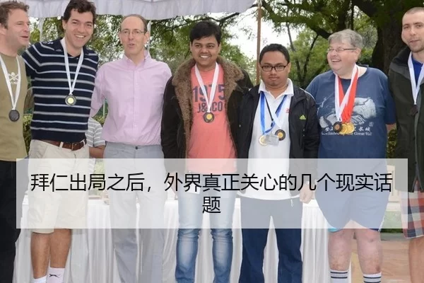 拜仁出局之后，外界真正关心的几个现实话题