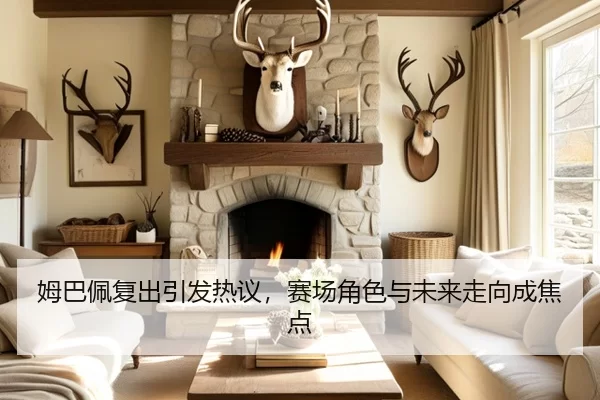 姆巴佩复出引发热议，赛场角色与未来走向成焦点
