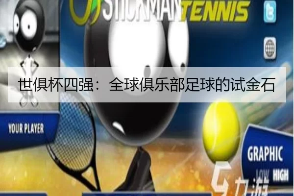 世俱杯四强：全球俱乐部足球的试金石